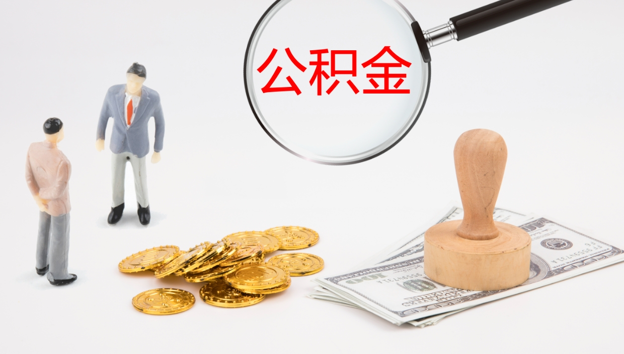 慈溪离开取出公积金（离开城市公积金提取）